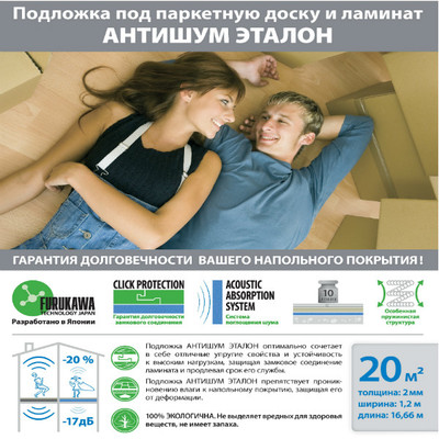 Подложка ЭТАЛОН АНТИШУМ 2мм (20м2/рулон)